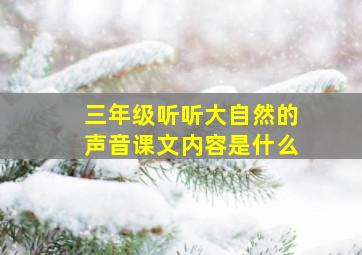 三年级听听大自然的声音课文内容是什么