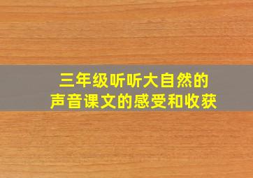 三年级听听大自然的声音课文的感受和收获