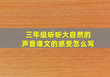 三年级听听大自然的声音课文的感受怎么写