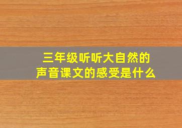 三年级听听大自然的声音课文的感受是什么