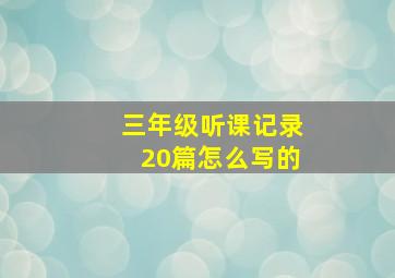 三年级听课记录20篇怎么写的