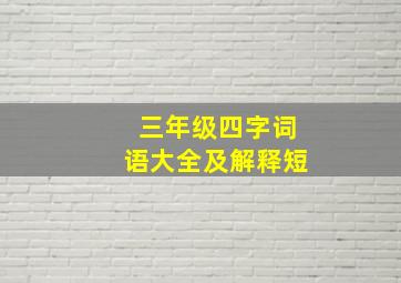 三年级四字词语大全及解释短