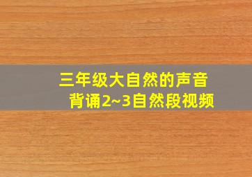 三年级大自然的声音背诵2~3自然段视频