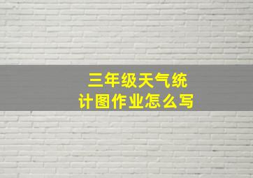 三年级天气统计图作业怎么写