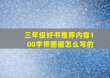 三年级好书推荐内容100字带图画怎么写的