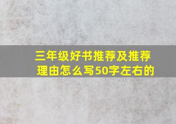 三年级好书推荐及推荐理由怎么写50字左右的