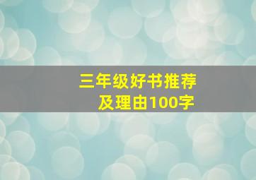 三年级好书推荐及理由100字