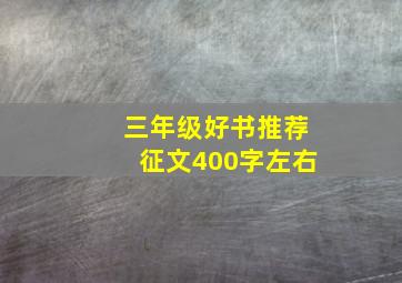 三年级好书推荐征文400字左右