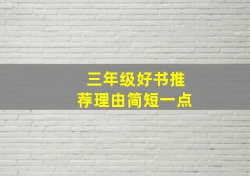 三年级好书推荐理由简短一点