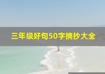 三年级好句50字摘抄大全