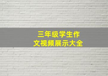 三年级学生作文视频展示大全