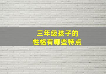 三年级孩子的性格有哪些特点