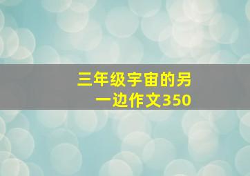 三年级宇宙的另一边作文350