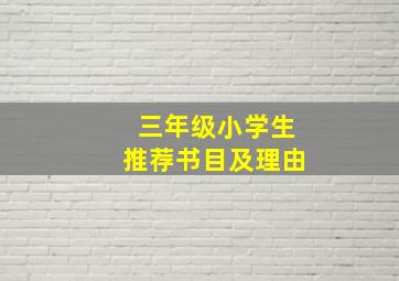 三年级小学生推荐书目及理由