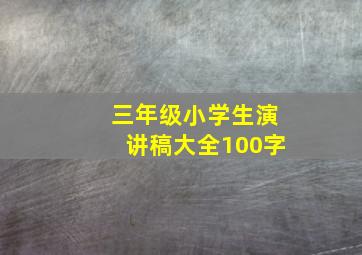 三年级小学生演讲稿大全100字