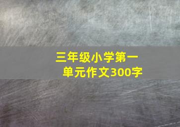 三年级小学第一单元作文300字