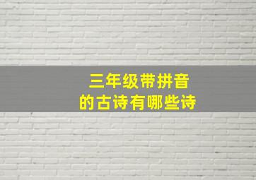 三年级带拼音的古诗有哪些诗