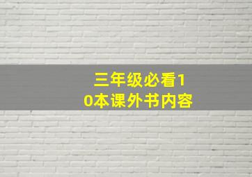 三年级必看10本课外书内容