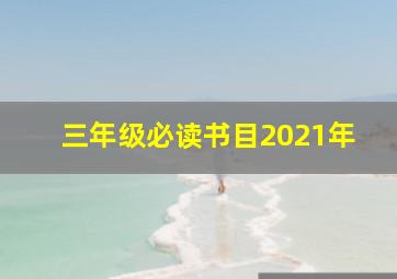 三年级必读书目2021年