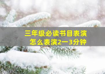 三年级必读书目表演怎么表演2一3分钟