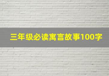 三年级必读寓言故事100字