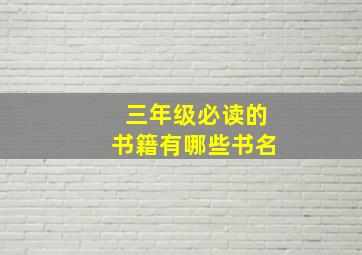 三年级必读的书籍有哪些书名