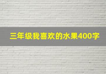 三年级我喜欢的水果400字