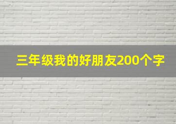 三年级我的好朋友200个字