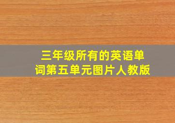 三年级所有的英语单词第五单元图片人教版