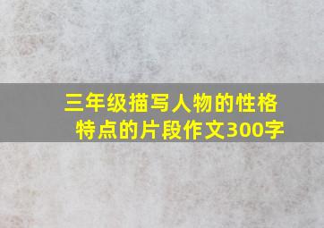 三年级描写人物的性格特点的片段作文300字