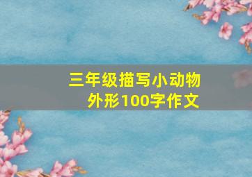 三年级描写小动物外形100字作文