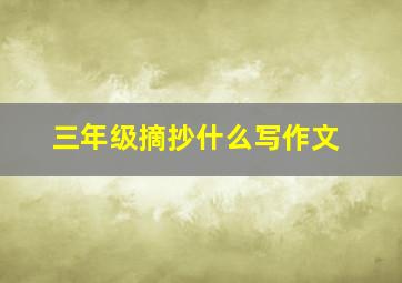 三年级摘抄什么写作文