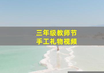 三年级教师节手工礼物视频