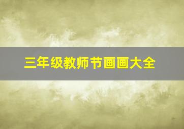 三年级教师节画画大全