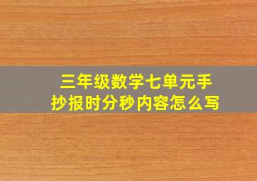 三年级数学七单元手抄报时分秒内容怎么写