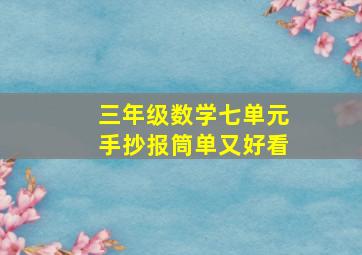 三年级数学七单元手抄报筒单又好看