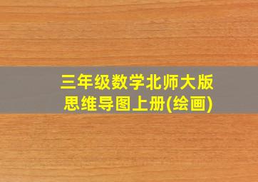 三年级数学北师大版思维导图上册(绘画)