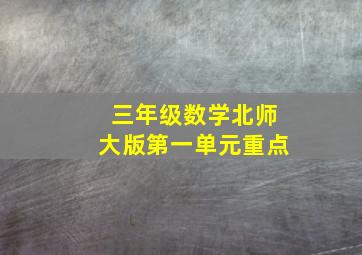 三年级数学北师大版第一单元重点