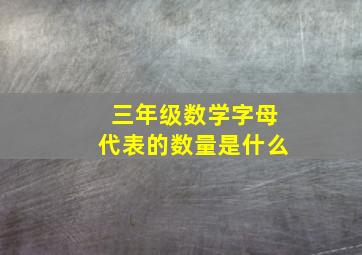 三年级数学字母代表的数量是什么