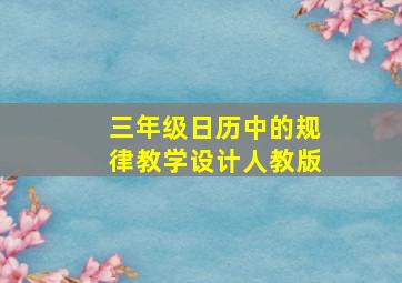 三年级日历中的规律教学设计人教版