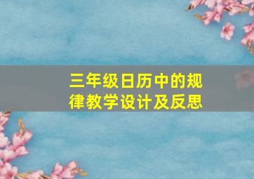 三年级日历中的规律教学设计及反思