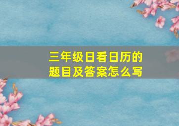 三年级日看日历的题目及答案怎么写