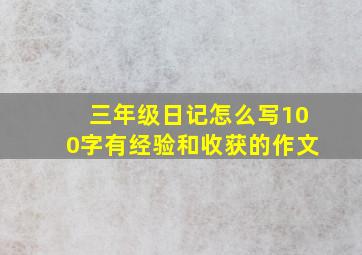 三年级日记怎么写100字有经验和收获的作文