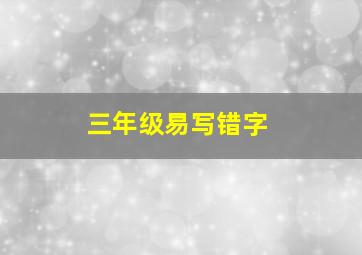 三年级易写错字