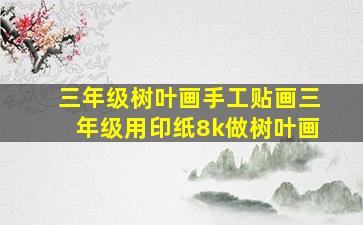 三年级树叶画手工贴画三年级用印纸8k做树叶画