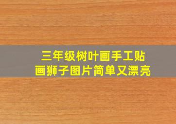 三年级树叶画手工贴画狮子图片简单又漂亮