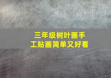 三年级树叶画手工贴画简单又好看