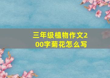 三年级植物作文200字菊花怎么写