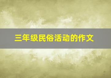 三年级民俗活动的作文