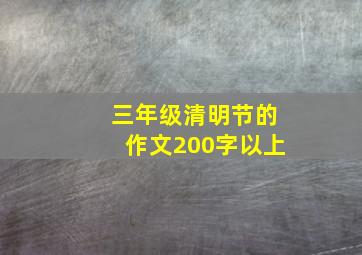 三年级清明节的作文200字以上